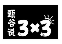 甄谷说 3X3;3X3