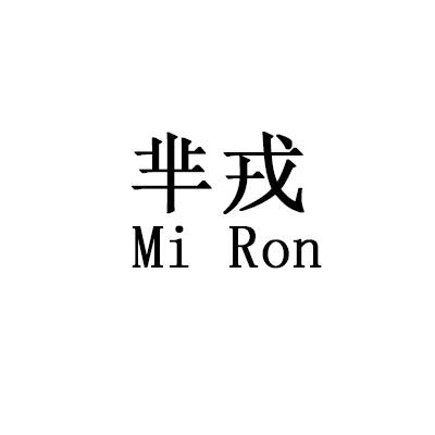 芈戎 MI RON;MI RON