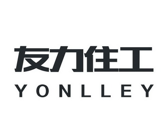 友力住工;YONLLEY