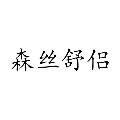 森丝舒侣