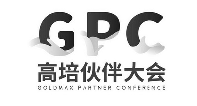 高培伙伴大会;GPC GOLD MAX PARTNER CONFERENCE