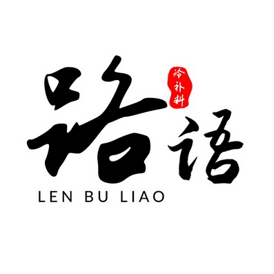 路语冷补料 LEN BU LIAO;LEN BU LIAO