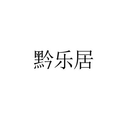 黔乐居