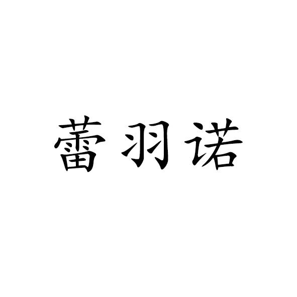 蕾羽诺