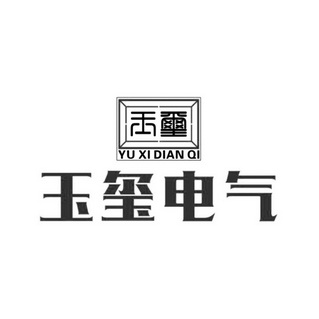 玉玺 玉玺电气 YU XI DIAN QI;YU XI DIAN QI