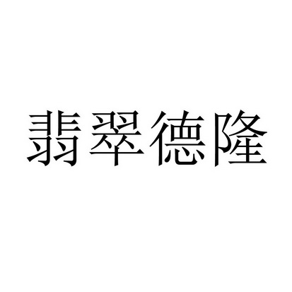 翡翠德隆