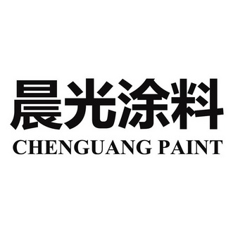 晨光涂料 CHENGUANG PAIN;CHENGUANGPAIN