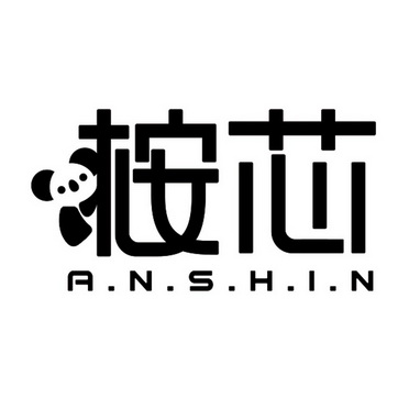 桉芯;ANSHIN