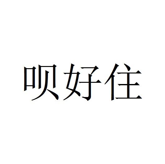 呗好住