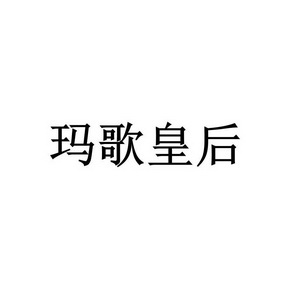 玛歌皇后