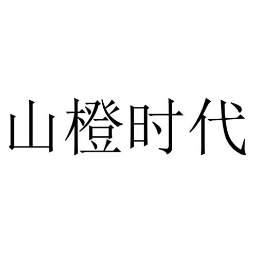 山橙时代