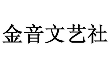 金音文艺社