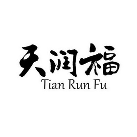 天润福;TIANRUNFU