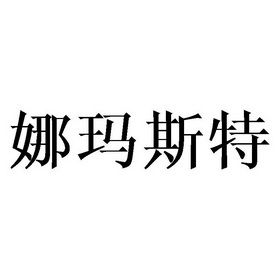 娜玛斯特