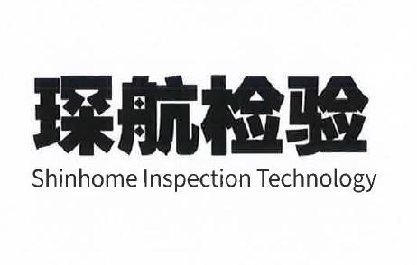 琛航检验;SHINHOME INSPECTION TECHNOLOGY