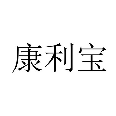 康利宝