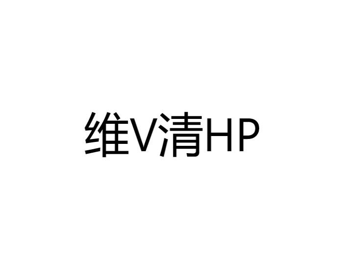 维V清HP;VHP