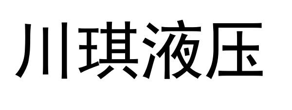 川琪液压