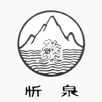 忻泉