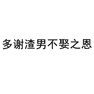 多谢渣男不娶之恩