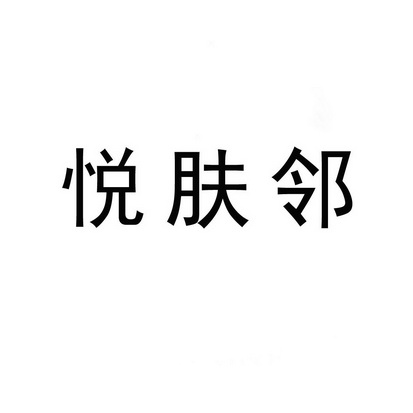 悦肤邻