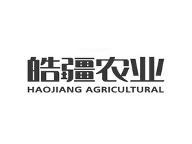 皓疆农业 HAOJIANG AGRICULTURAL;HAOJIANG AGRICULTURAL