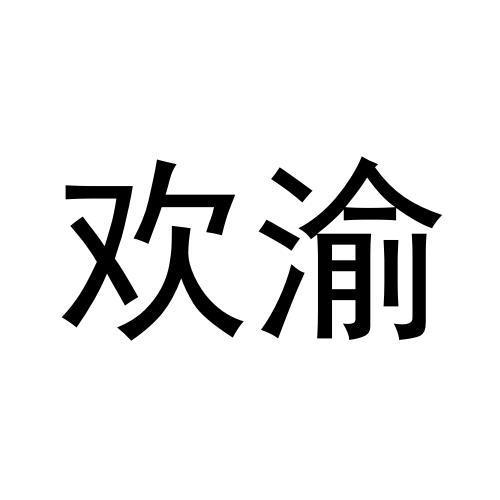 欢渝