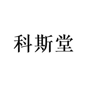 科斯堂