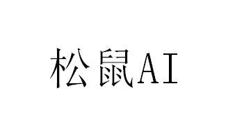 松鼠;AI