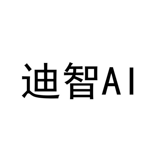 迪智;AI