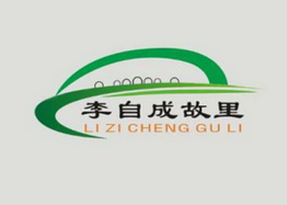 李自成故里;LIZICHENGGULI