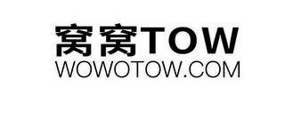 窝窝 TOW WOWOTOW.COM;TOW WOWOTOWCOM