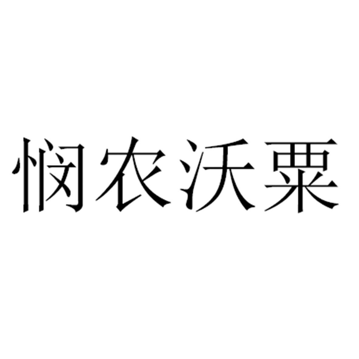 悯农沃粟