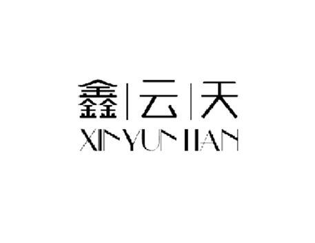 鑫云天;XINYUNTIAN