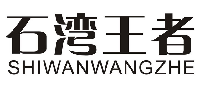 石湾王者;SHIWANWANGZHE