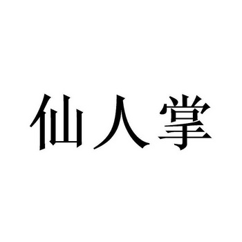 仙人掌