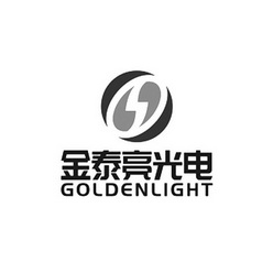 金泰亮光电;GOLDENLIGHT