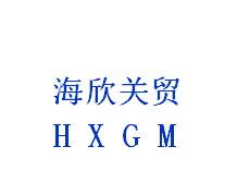 海欣关贸;HXGM