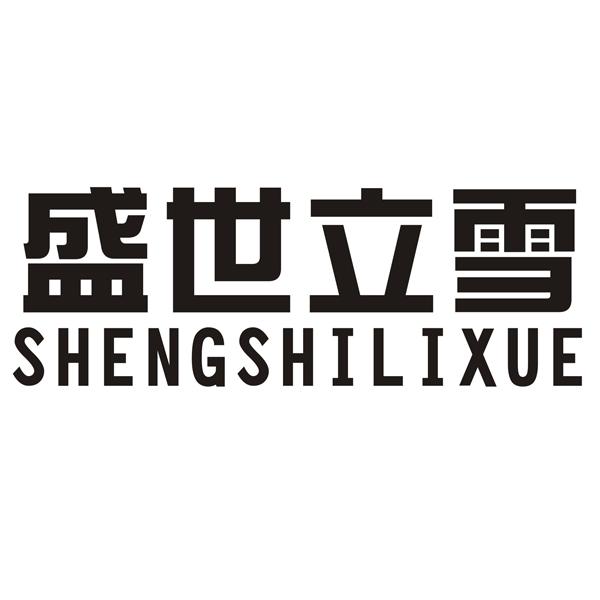 盛世立雪;SHENGSHILIXUE