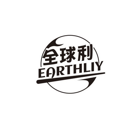 全球利 EARTHLIY;EARTHLIY