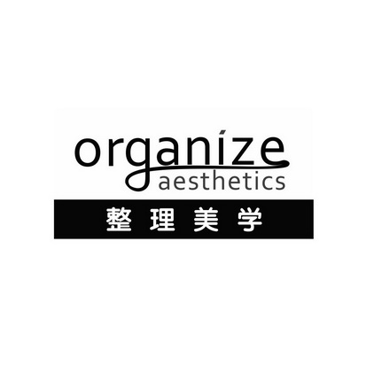 整理美学 ORGANIZE AESTHETICS;ORGANIZEAESTHETICS