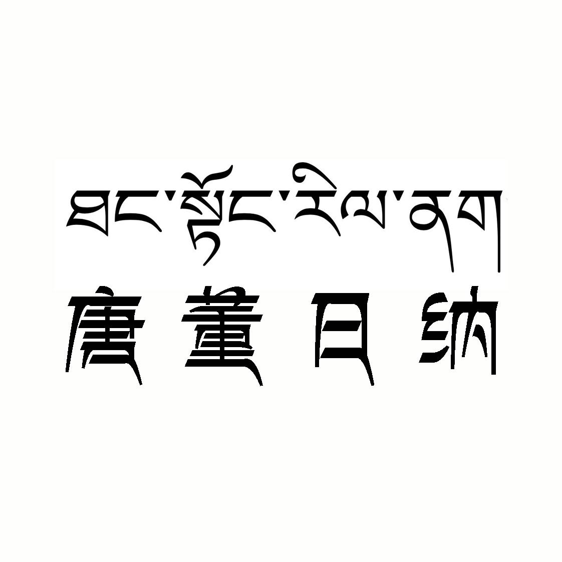 唐董日纳