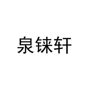 泉铼轩