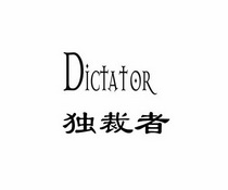 DICTATOR 独裁者;DICTATOR