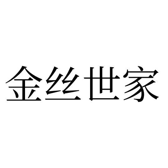 金丝世家