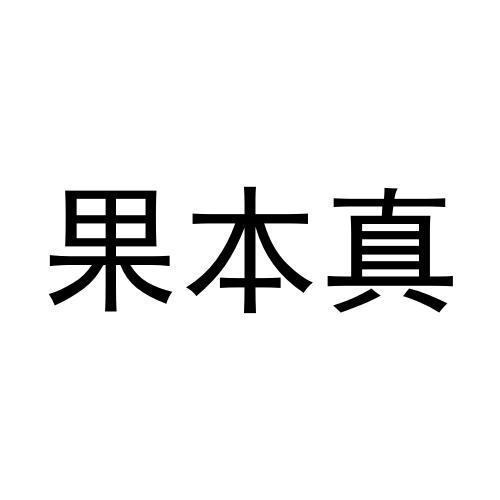 果本真