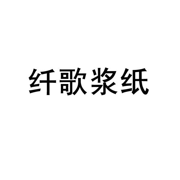 纤歌浆纸