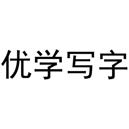 优学写字