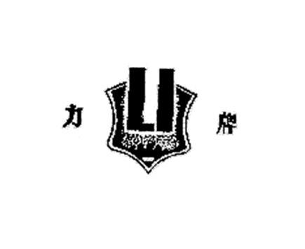 力牌 LI;LI