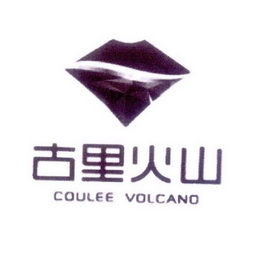 古里火山   COULEE VOLCANO;COULEE VOLCANO